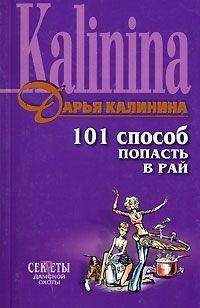 Обложка книги 101 способ попасть в рай