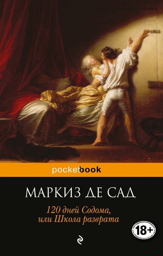 Обложка книги 120 дней Содома, или Школа разврата