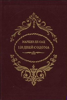 Обложка книги 120 дней Содома