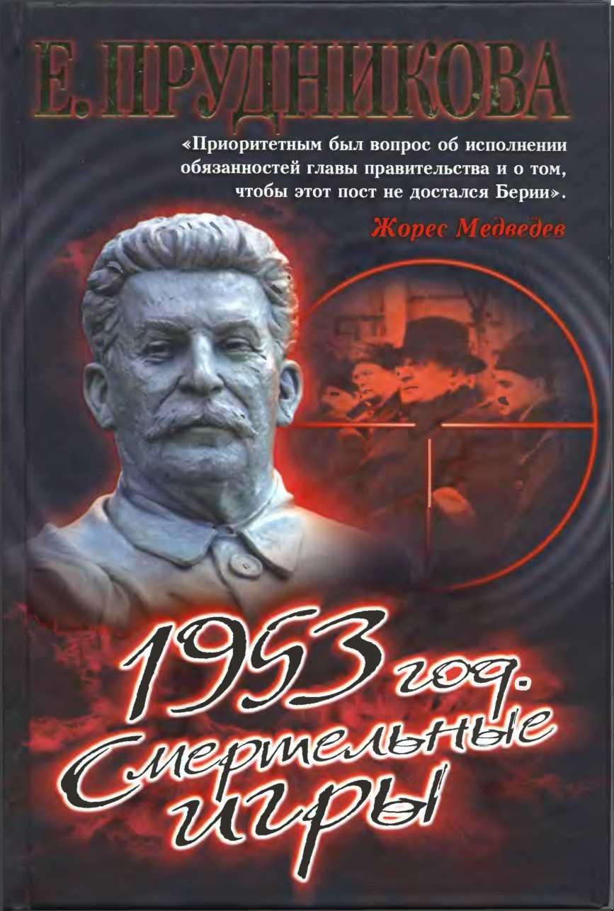 Обложка книги 1953 год. Смертельные игры