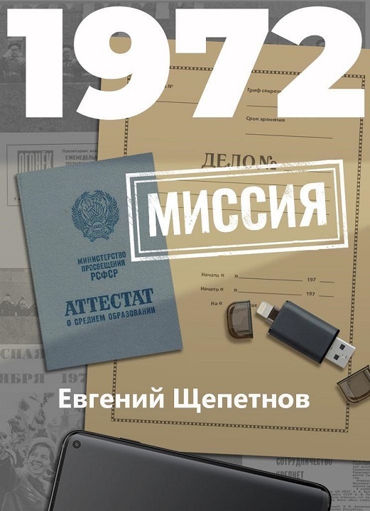 Обложка книги 1972. Миссия