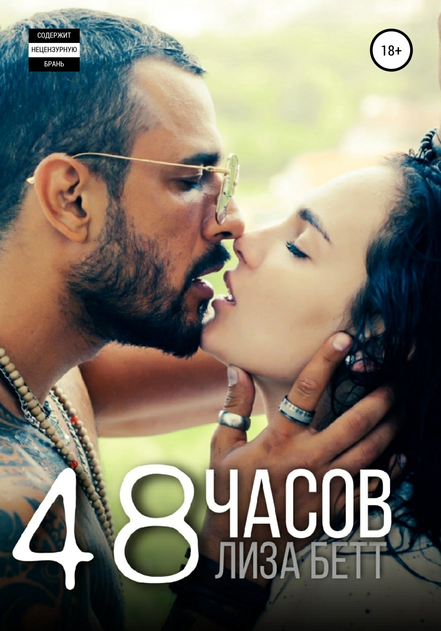 Обложка книги 48 часов