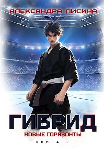 Обложка книги 5. Новые горизонты