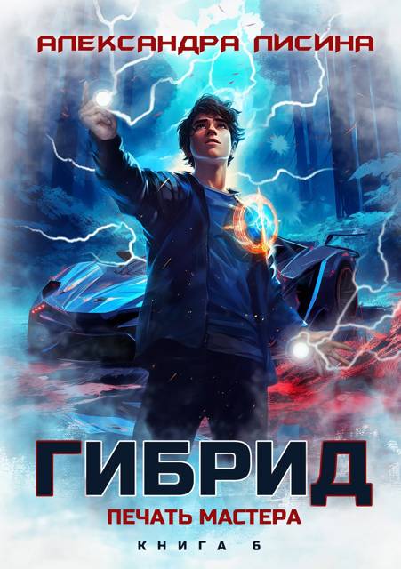 Обложка книги 6. Печать мастера