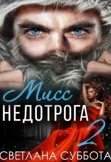 Обложка книги 6 Секретов мисс Недотроги (СИ)