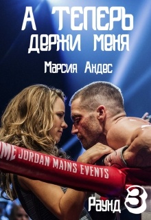 Обложка книги А теперь держи меня