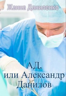 Обложка книги Ад, или Александр Данилов (СИ)