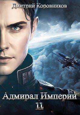 Обложка книги Адмирал Империи – 11 (СИ)