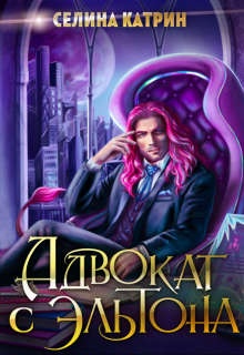 Обложка книги Адвокат с Эльтона