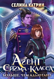 Обложка книги Агент сигма-класса. Больше, чем адъютант