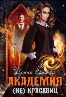 Обложка книги Академия (не)красавиц (СИ)