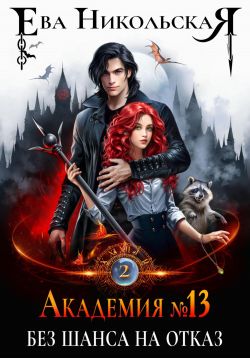 Обложка книги Академия №13. Без шанса на отказ