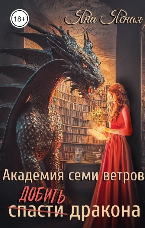 Обложка книги Академия семи ветров. Добить дракона (СИ)