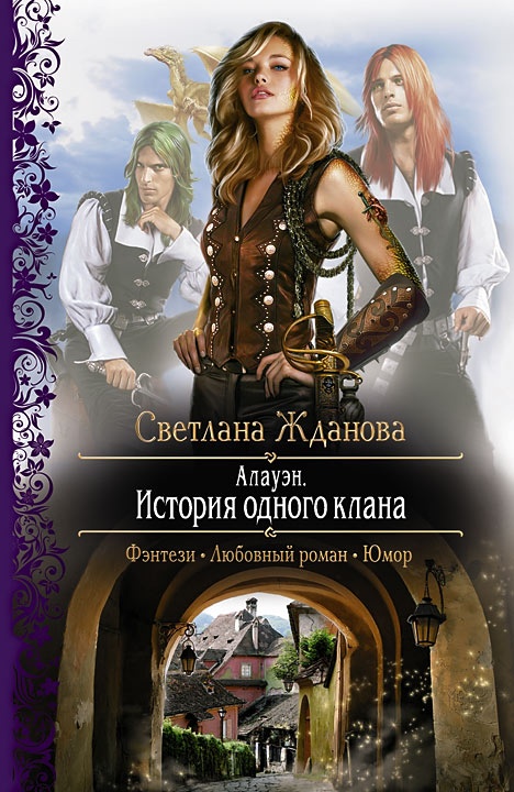Обложка книги Алауэн. История одного клана