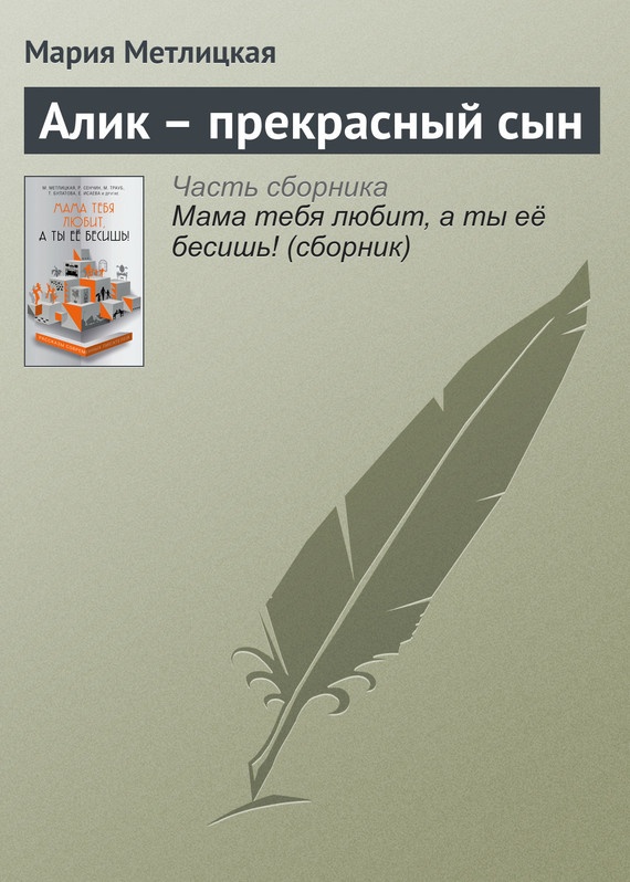 Обложка книги Алик – прекрасный сын