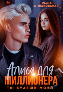 Обложка книги Алиса для миллионера. Ты будешь моей...