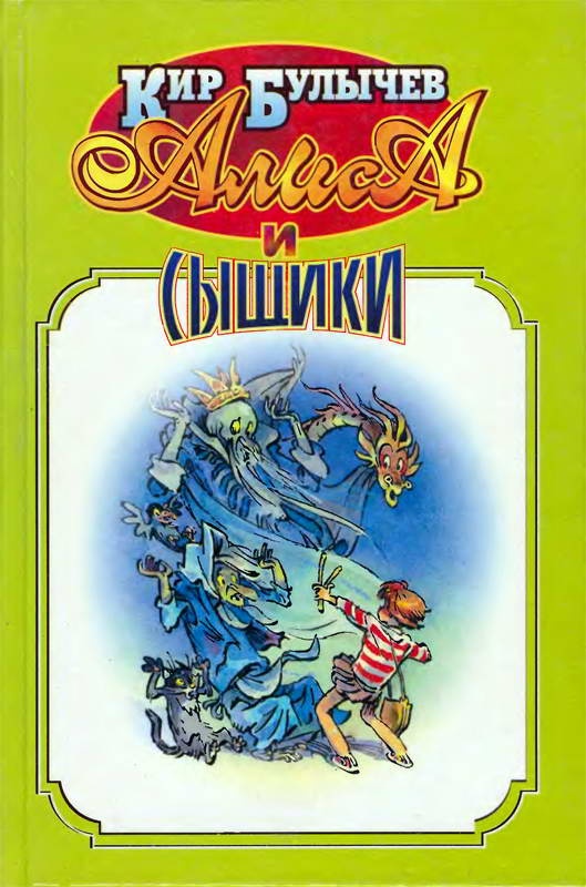 Обложка книги Алиса и сыщики