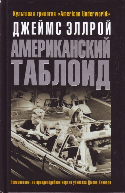 Обложка книги Американский таблоид