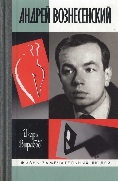 Обложка книги Андрей Вознесенский