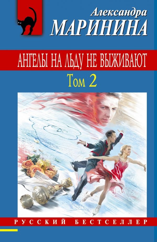Обложка книги Ангелы на льду не выживают. Том 2
