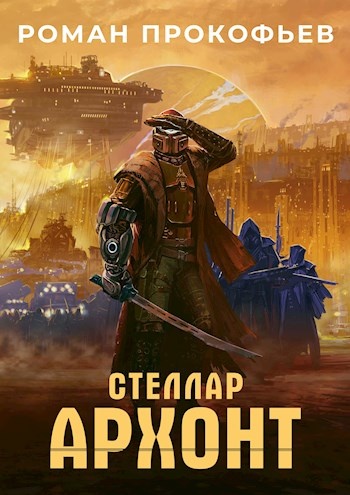 Обложка книги Архонт
