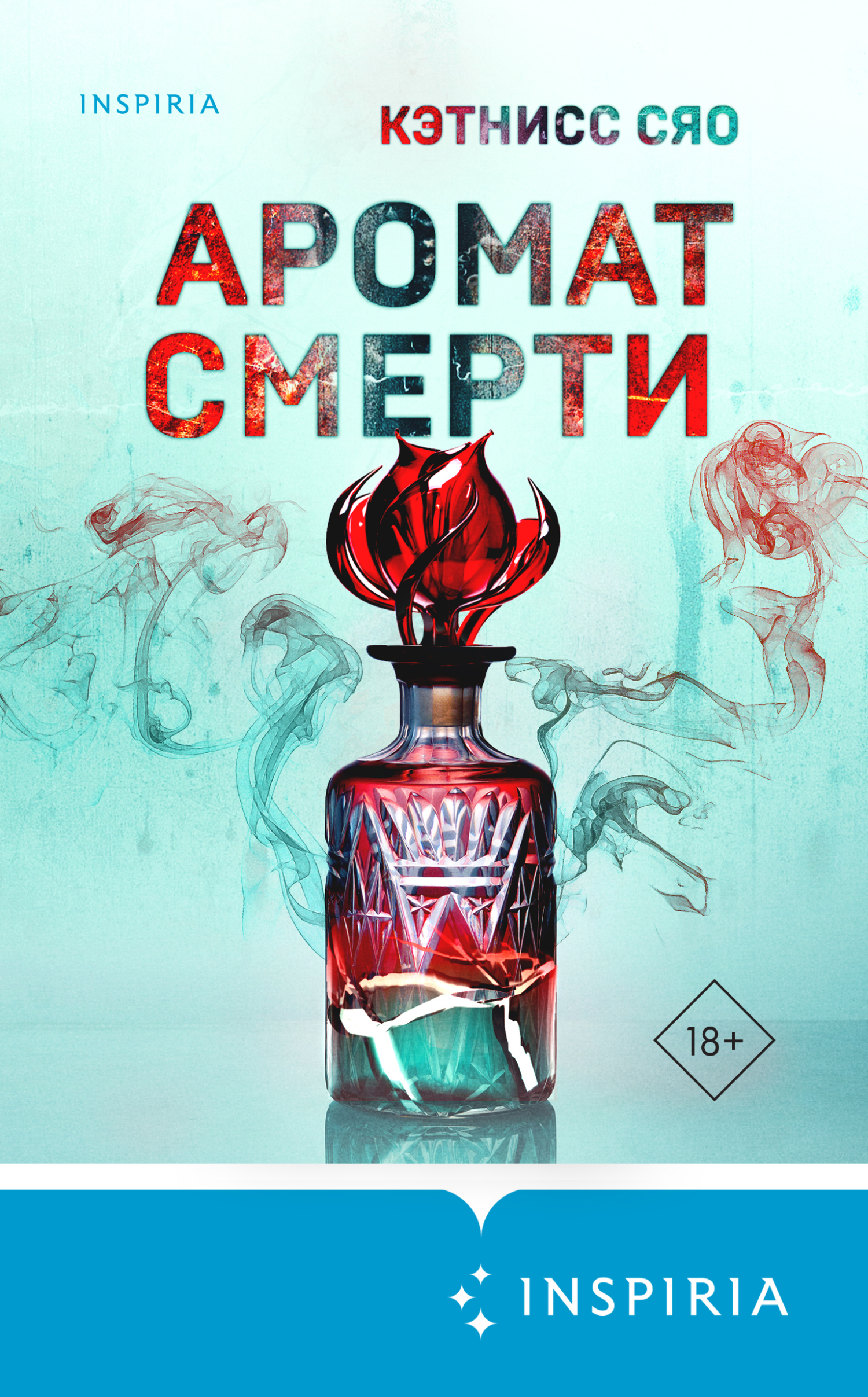 Обложка книги Аромат смерти