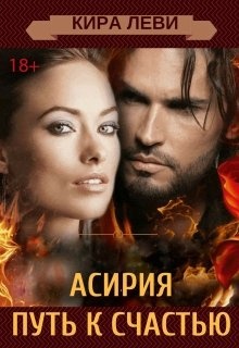 Обложка книги Асирия. Путь домой