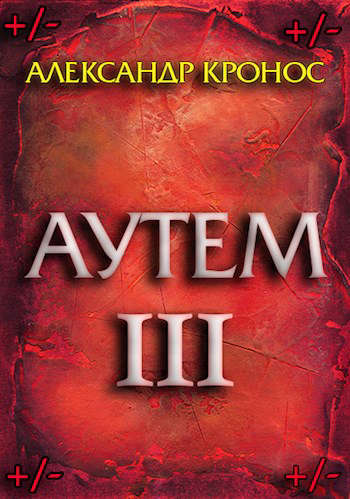 Обложка книги Аутем. Книга 3