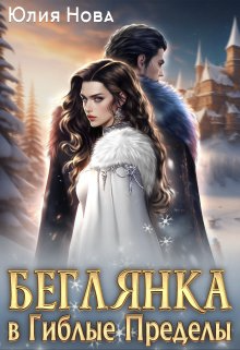Обложка книги Беглянка в Гиблые Пределы