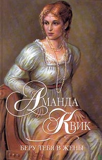 Обложка книги Беру тебя в жены