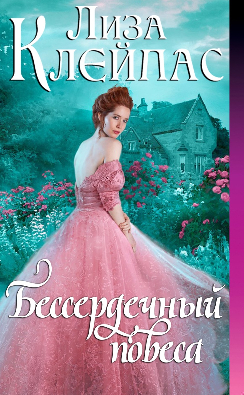 Обложка книги Бессердечный повеса