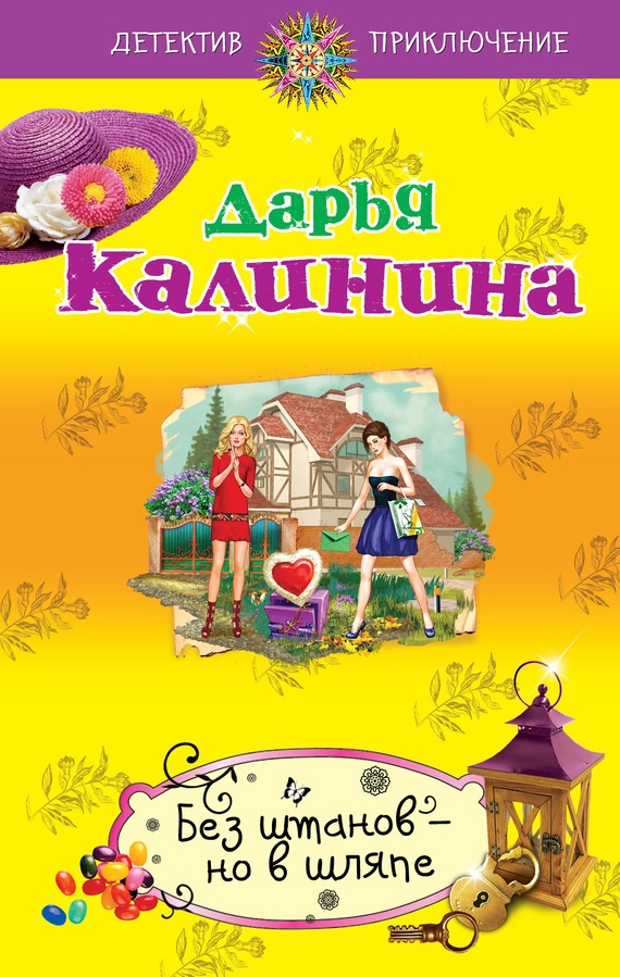 Обложка книги Без штанов – но в шляпе