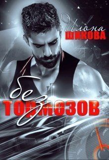 Обложка книги Без тормозов (СИ)