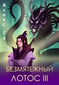 Обложка книги Безмятежный лотос 3 (СИ)