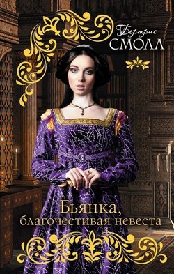 Обложка книги Бьянка, благочестивая невеста