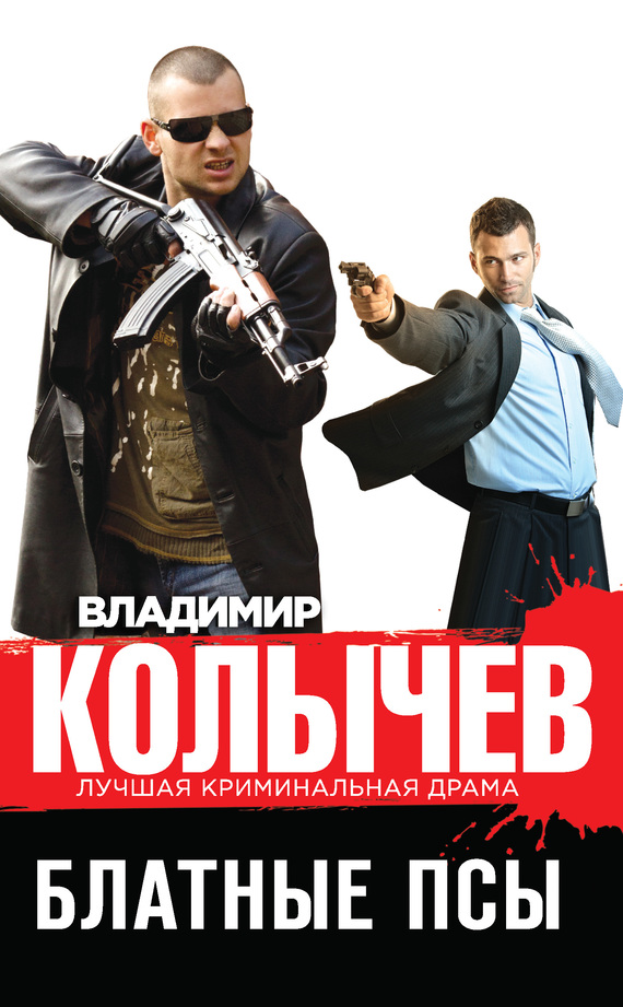 Обложка книги Блатные псы