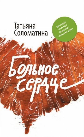 Обложка книги Больное сердце
