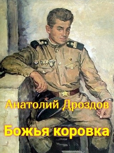 Обложка книги Божья коровка