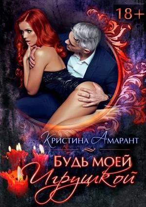 Обложка книги Будь моей игрушкой (СИ)