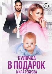 Обложка книги Булочка в подарок