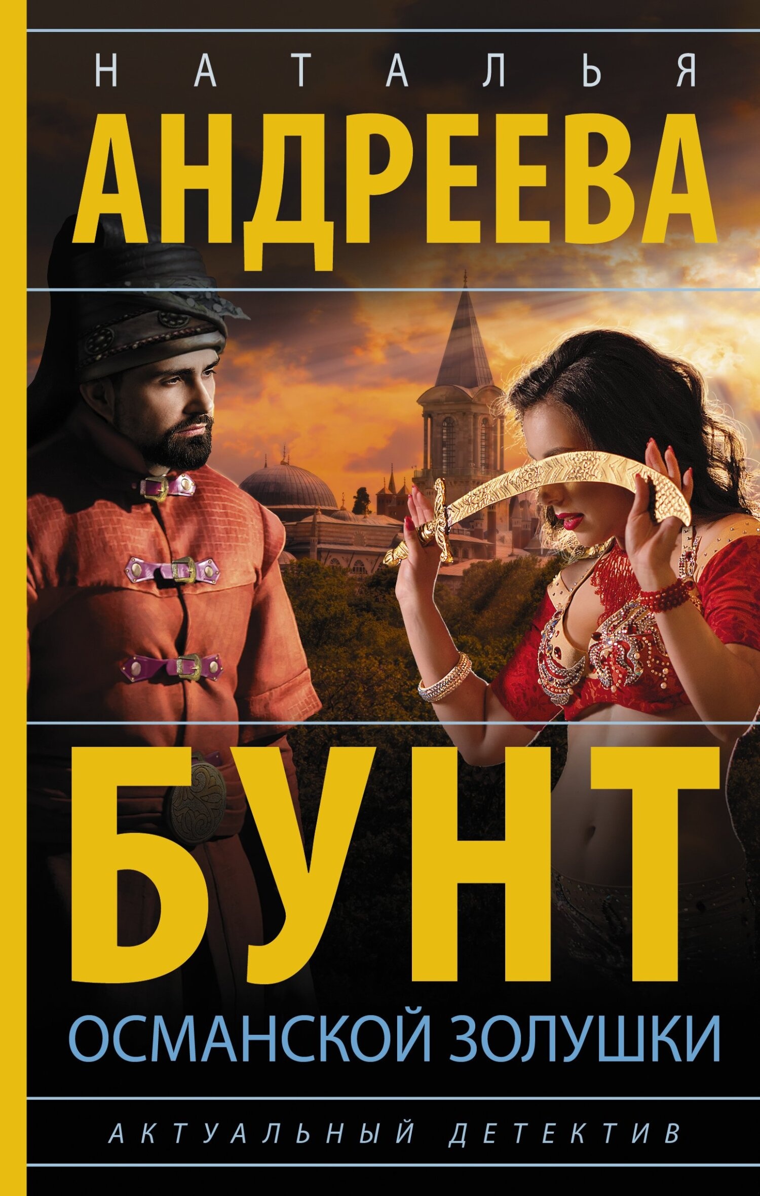 Обложка книги Бунт османской Золушки