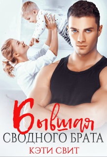 Обложка книги Бывшая сводного брата