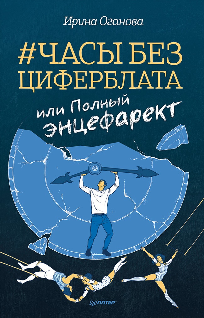 Обложка книги Часы без циферблата, или Полный ЭНЦЕФАРЕКТ