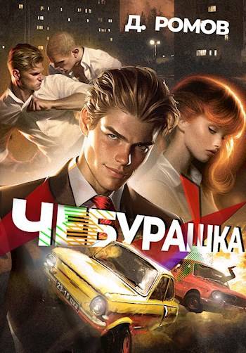 Обложка книги Чебурашка