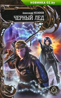 Обложка книги Черный Лед