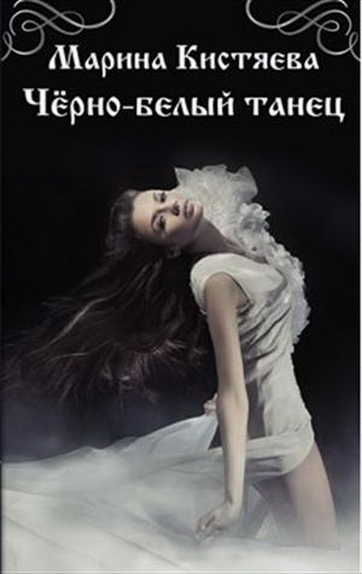 Обложка книги Чёрно-белый танец