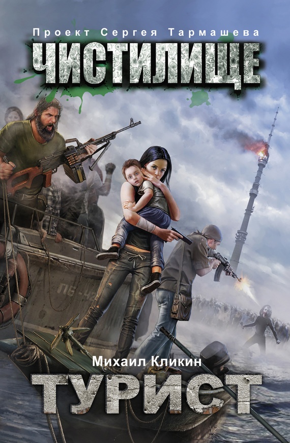 Обложка книги Чистилище. Турист
