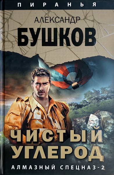Обложка книги Чистый углерод. Алмазный спецназ - 2