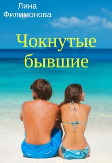 Обложка книги Чокнутые бывшие