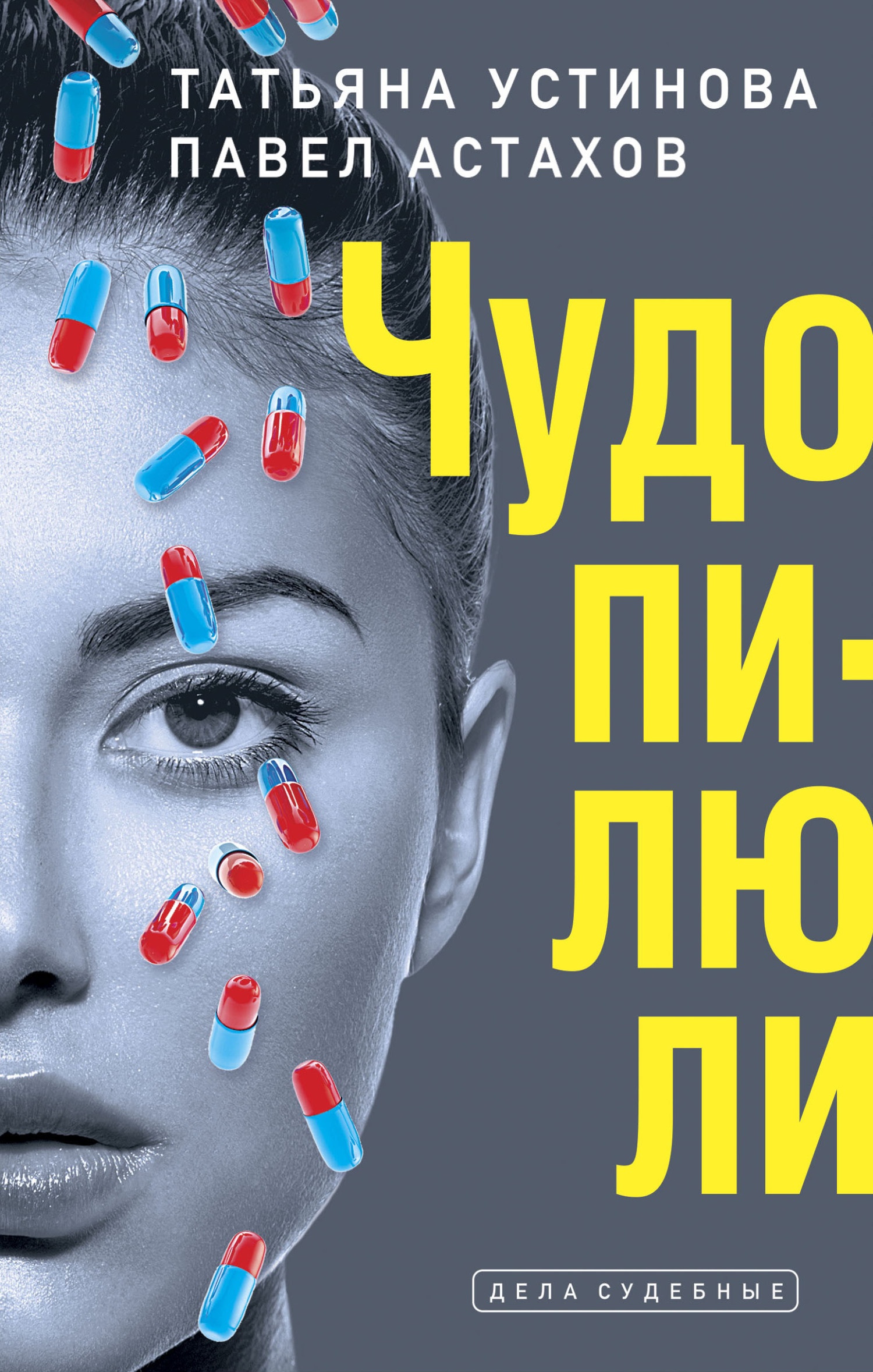Обложка книги Чудо-пилюли